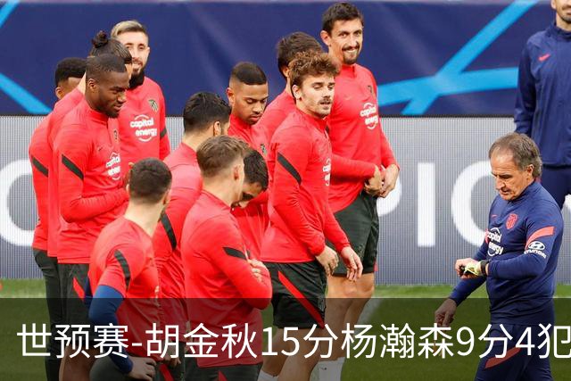 世预赛-胡金秋15分杨瀚森9分4犯 中国男篮主场负日本