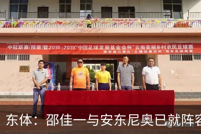 东体：邵佳一与安东尼奥已就阵容进行沟通，人员共享不存在障碍