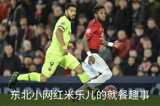 东北小网红米乐儿的就餐趣事