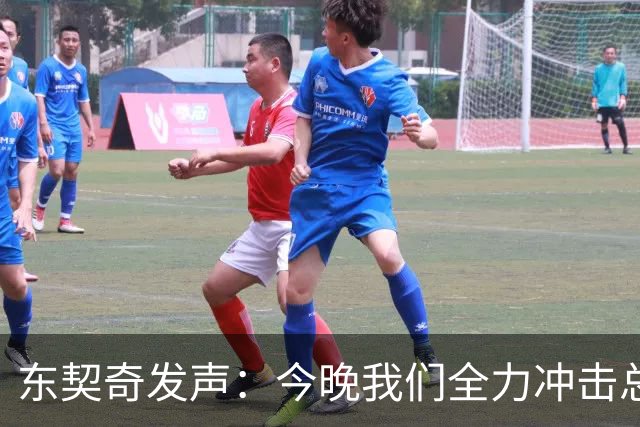 东契奇发声：今晚我们全力冲击总冠军