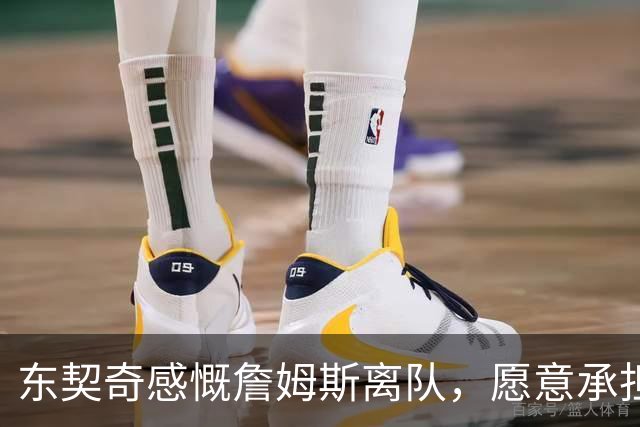 东契奇感慨詹姆斯离队，愿意承担领袖责任