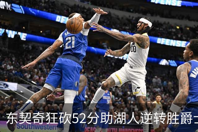 东契奇狂砍52分助湖人逆转胜爵士，延续连胜势头