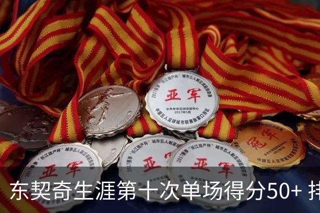 东契奇生涯第十次单场得分50+ 排名联盟第三