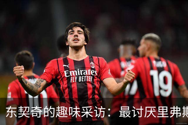 东契奇的趣味采访：最讨厌里弗斯！