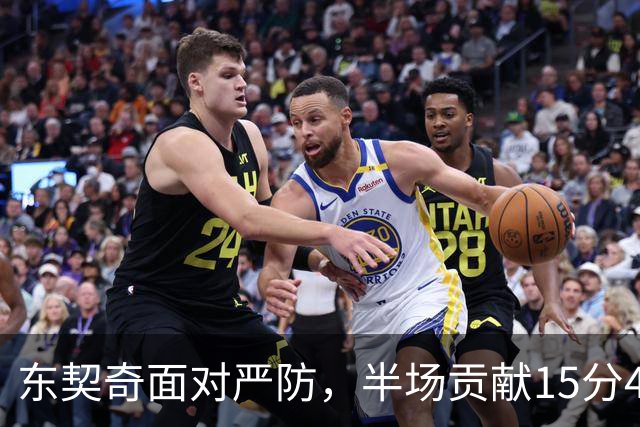 东契奇面对严防，半场贡献15分4篮板