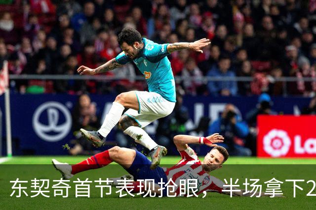 东契奇首节表现抢眼，半场拿下24分领跑湖人