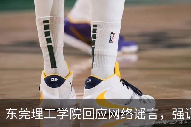 东莞理工学院回应网络谣言，强调保护教育声誉