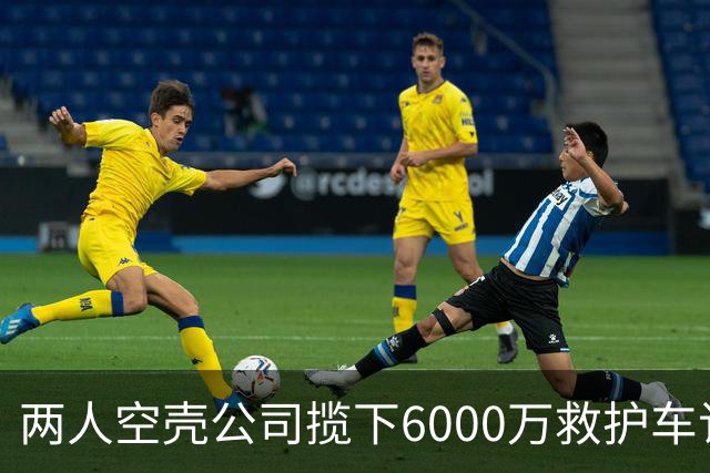 两人空壳公司揽下6000万救护车订单引发广泛质疑