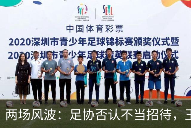 两场风波：足协否认不当招待，王楚钦照片引发争议
