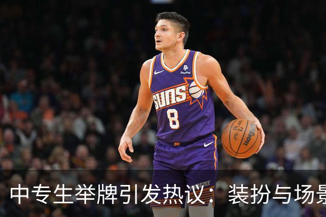 中专生举牌引发热议：装扮与场景不符的背后