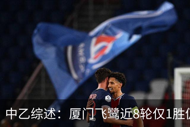 中乙综述：厦门飞鹭近8轮仅1胜仍居南区第4，北京理工遭四连败