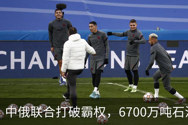 中俄联合打破霸权，6700万吨石油流入中国，人民币结算成新局面