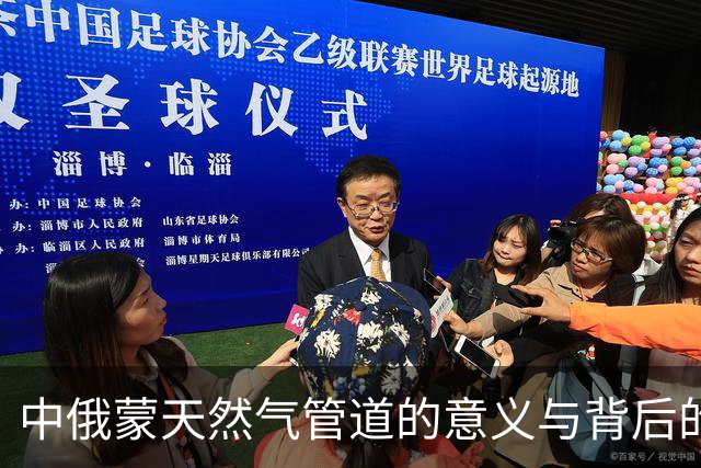 中俄蒙天然气管道的意义与背后的考量