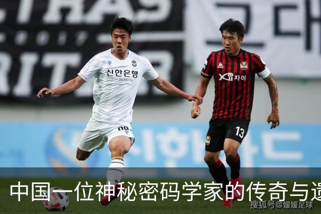 中国一位神秘密码学家的传奇与遗产