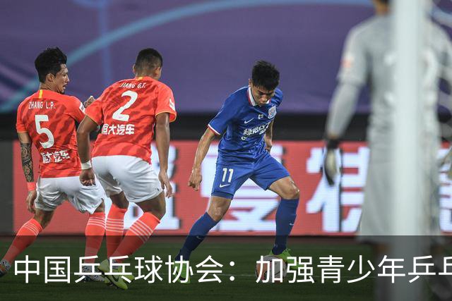 中国乒乓球协会：加强青少年乒乓球赛事赛风赛纪管理