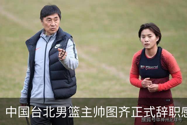 中国台北男篮主帅图齐正式辞职感谢其贡献