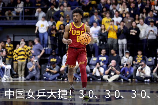 中国女乒大捷！3-0、3-0、3-0、3-2横扫日本伊藤美诚，王曼昱、覃予萱4将晋级