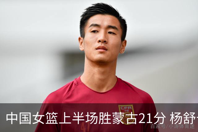 中国女篮上半场胜蒙古21分 杨舒予砍下18分