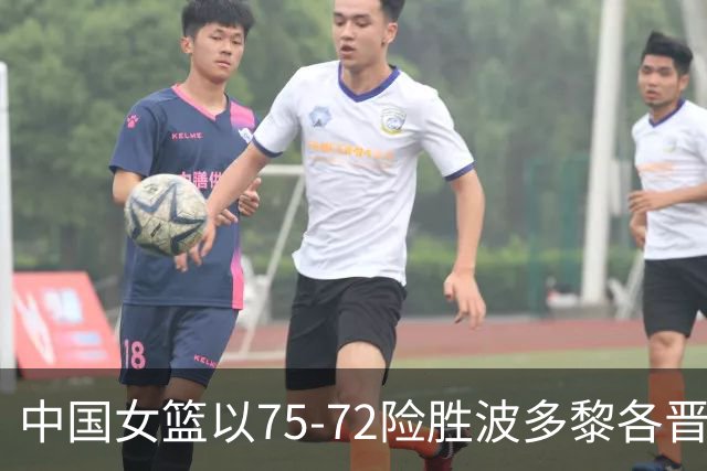 中国女篮以75-72险胜波多黎各晋级四强，韩旭独揽双十