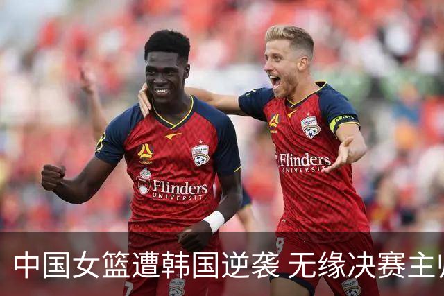 中国女篮遭韩国逆袭 无缘决赛主帅谈球队表现