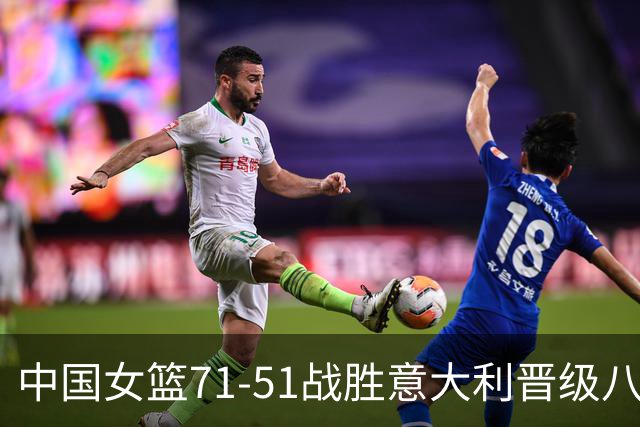 中国女篮71-51战胜意大利晋级八强附加赛