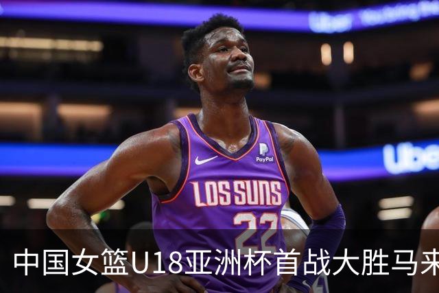 中国女篮U18亚洲杯首战大胜马来西亚116-30