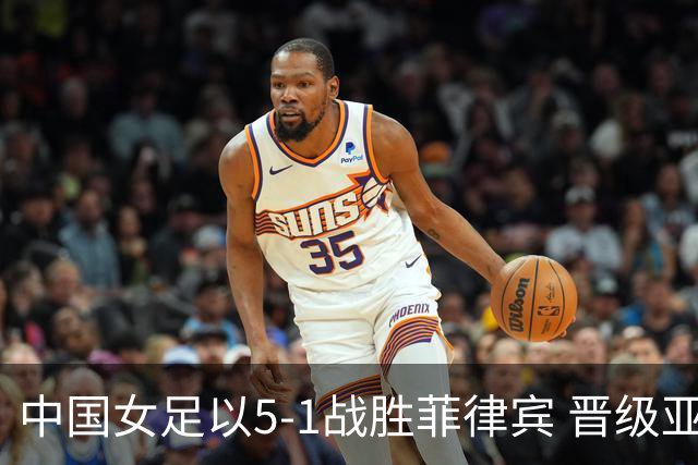 中国女足以5-1战胜菲律宾 晋级亚运会淘汰赛