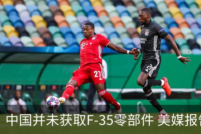 中国并未获取F-35零部件 美媒报告引争议