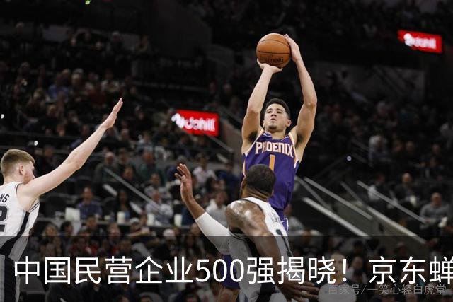 中国民营企业500强揭晓！京东蝉联榜首，阿里与华为紧随其后
