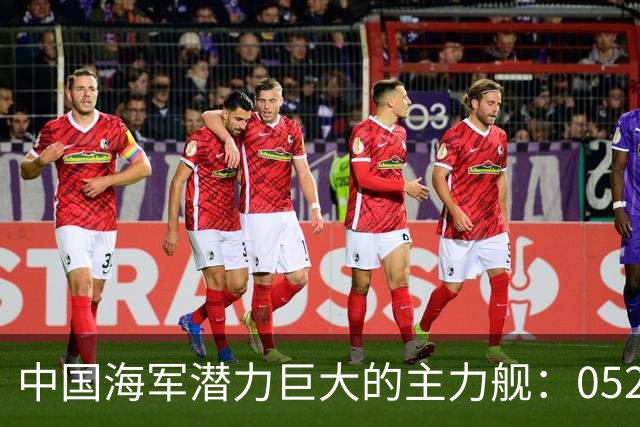 中国海军潜力巨大的主力舰：052D驱逐舰的崛起