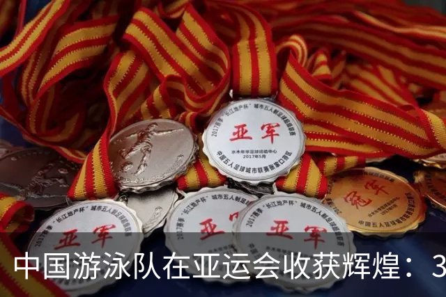 中国游泳队在亚运会收获辉煌：30金创历史新高
