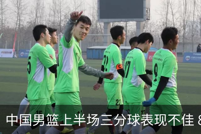 中国男篮上半场三分球表现不佳 8投仅中2球