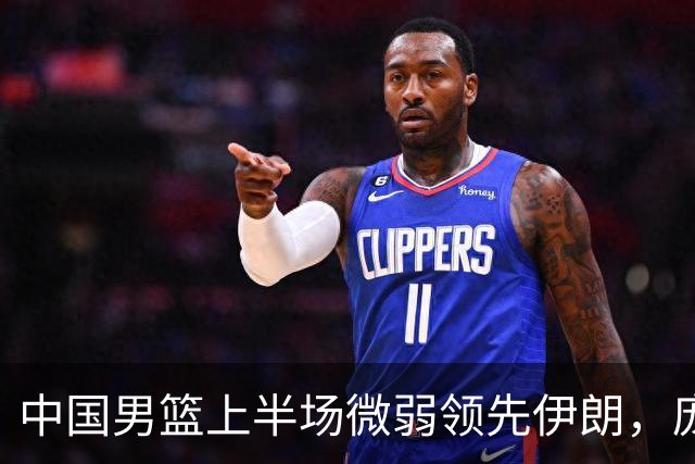 中国男篮上半场微弱领先伊朗，庞峥麟表现抢眼