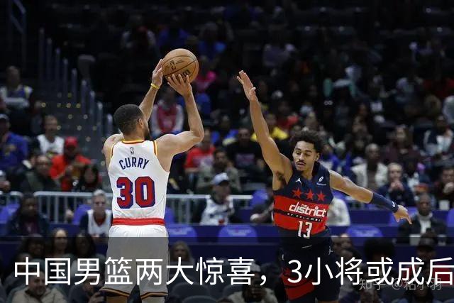 中国男篮两大惊喜，3小将或成后卫线答案 2中生代球员表现可打满分