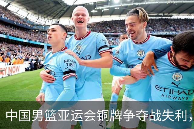 中国男篮亚运会铜牌争夺战失利，表现最差的是他