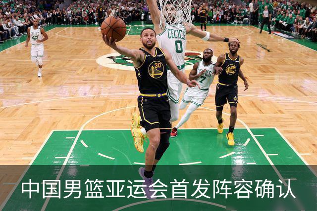 中国男篮亚运会首发阵容确认