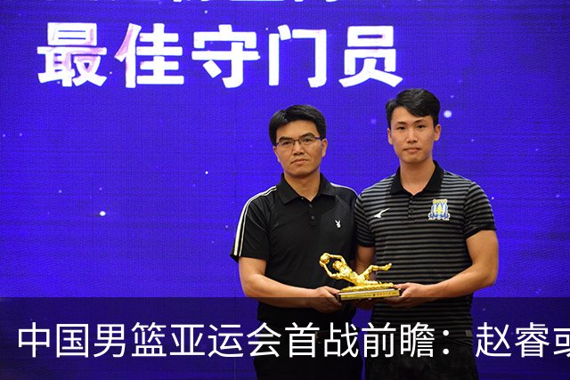 中国男篮亚运会首战前瞻：赵睿或替补出战，周琦恢复成悬念
