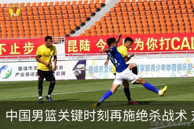 中国男篮关键时刻再施绝杀战术 对手有所准备