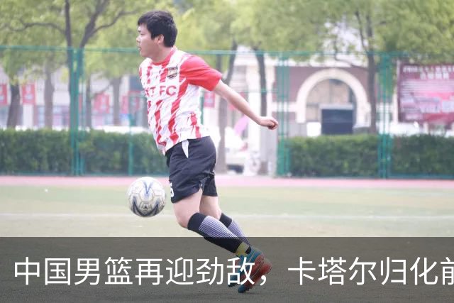 中国男篮再迎劲敌，卡塔尔归化前NBA后卫 纳恩+古德温这还咋玩？