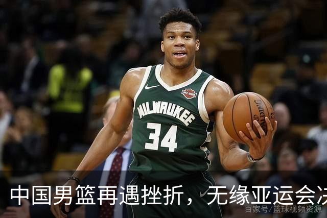 中国男篮再遇挫折，无缘亚运会决赛