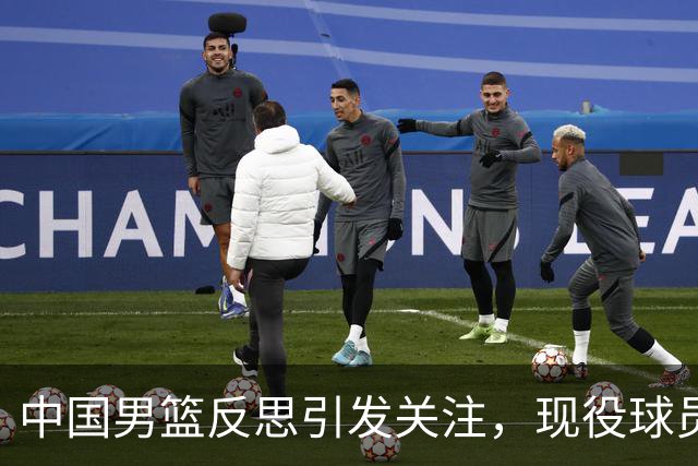 中国男篮反思引发关注，现役球员对没能参加亚运会表示不满