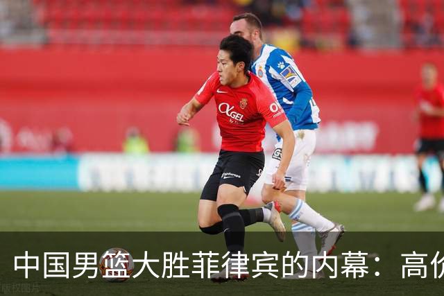 中国男篮大胜菲律宾的内幕：高价外教为何未能扭转局面？