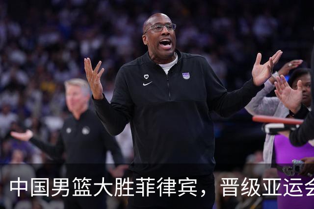中国男篮大胜菲律宾，晋级亚运会八强