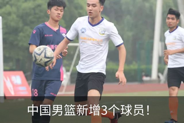 中国男篮新增3个球员！
