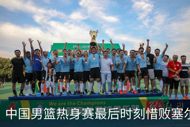 中国男篮热身赛最后时刻惜败塞尔维亚FMP俱乐部