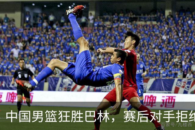 中国男篮狂胜巴林，赛后对手拒绝握手引发争议