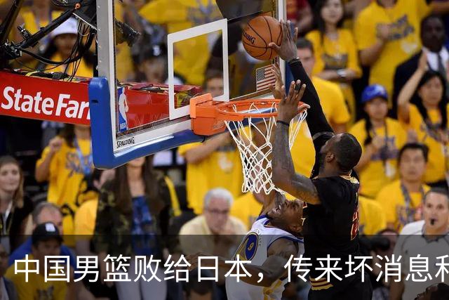 中国男篮败给日本，传来坏消息和好消息，郭士强面临压力