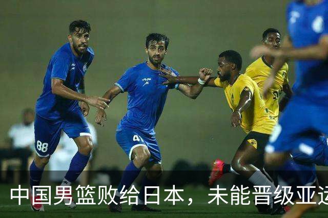 中国男篮败给日本，未能晋级亚运会决赛，引发热议