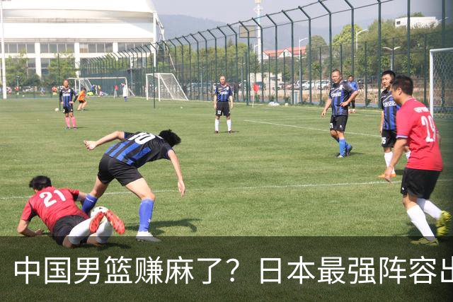中国男篮赚麻了？日本最强阵容出战世预赛：郭士强或坐收渔翁之利？