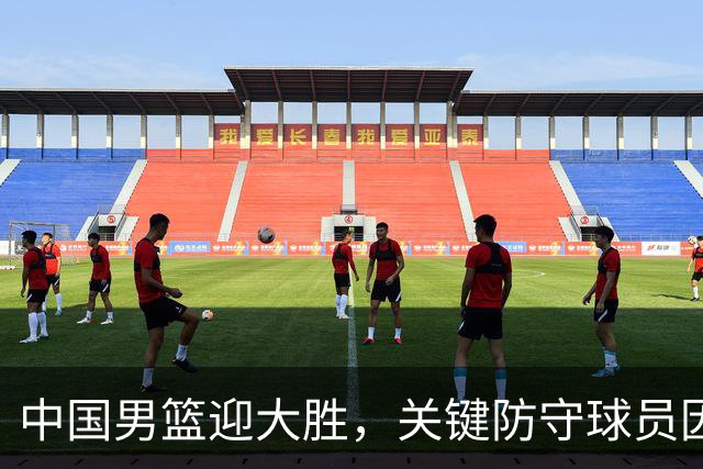 中国男篮迎大胜，关键防守球员因伤缺阵